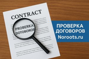 Сервис для быстрой проверки договоров: зачем нужен Noroots.ru и какие задачи он решает