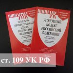 Адвокат по ст. 109 УК РФ Причинение смерти по неосторожности