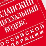 Гражданско-процессуальный кодекс РФ