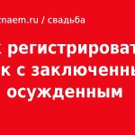 как регистрировать брак с заключенным и осужеденным