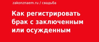 как регистрировать брак с заключенным и осужеденным