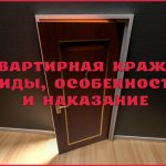 Квартирные кражи: особенности преступления и наказание