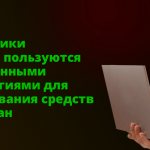 Мошенники активно пользуются современными технологиями для выманивания средств у граждан