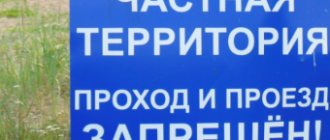 Незаконное проникновение на территорию частной собственности