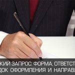 Образец формы адвокатского запроса, порядок оформления и направления, срок ответ