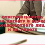 Ответственность за клевету на должностное лицо и на работе