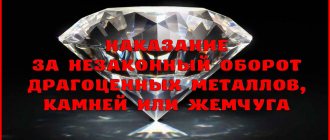 Ответственность за незаконный оборот драгоценных металлов, природных драгоценных камней или жемчуга