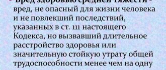 Ответственность за причинение вреда здоровью средней тяжести