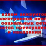 Ответственность за взлом аккаунтов электронной почты и социальных сетей