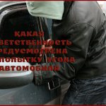 Попытка угона автомобиля и ответственность за это