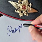 порядок составления рапорта