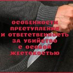 Убийство с особой жестокостью: особенности преступления