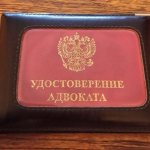 Удостоверение адвоката