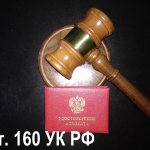 Protection under Art. 160 of the Criminal Code of the Russian Federation Misappropriation or embezzlement 