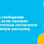 Звонки и сообщения законны, если человек самостоятельно согласился на рекламную рассылку